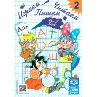 Играем. Читаем. Пишем. Рабочая тетрадь № 2. 6 - 7 лет. Астафьева Е.О.