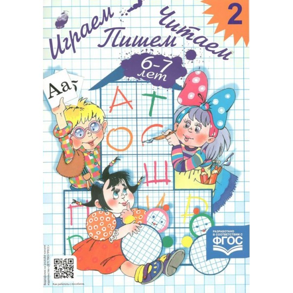 Играем. Читаем. Пишем. Рабочая тетрадь № 2. 6 - 7 лет. Астафьева Е.О.