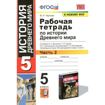 ФГОС. Рабочая тетрадь по истории Древнего мира к учеб. Вигасина А. А. /к новому ФПУ. 5 кл ч.2. Чернова М.Н. Экзамен