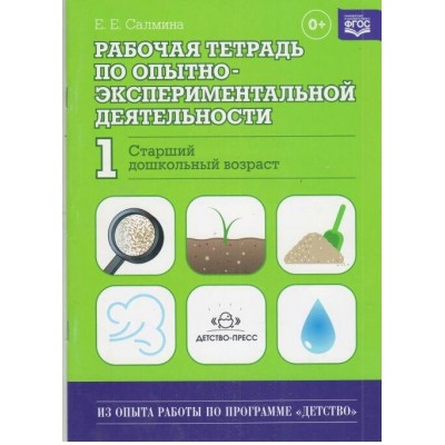 Рабочая тетрадь по опытно - экспериментальной деятельности № 1. Старший дошкольного возраст. Салмина Е.Е.