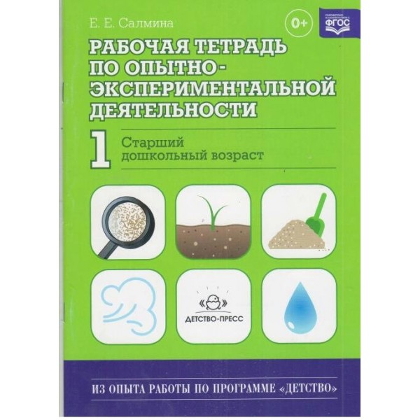 Рабочая тетрадь по опытно - экспериментальной деятельности № 1. Старший дошкольного возраст. Салмина Е.Е.