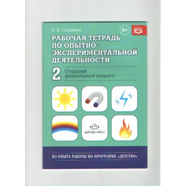 Рабочая тетрадь по опытно - экспериментальной деятельности № 2. Старший дошкольный возраст. Салмина Е.Е.