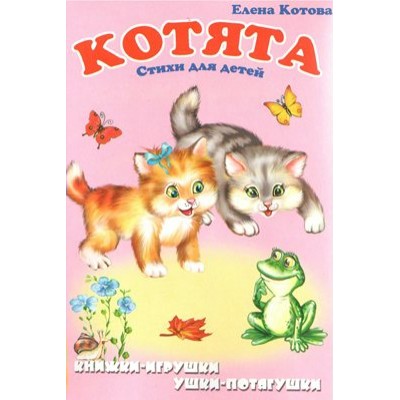 Котята. Стихи для детей. Е. Котова