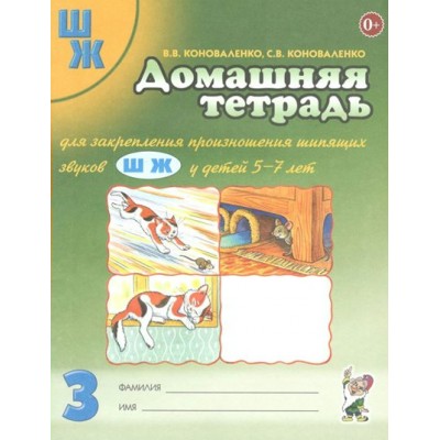 Домашняя тетрадь для закрепления произношения шипящих звуков Ш, Ж у детей 5 - 7 лет. № 3. Коноваленко В.В.