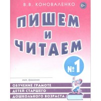 Пишем и читаем № 1. Обучение грамоте детей старшего дошкольного возраста. Коноваленко В.В.