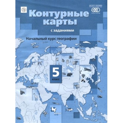 Начальный курс географии. 5 класс. Контурные карты с заданиями. РАН. 2018. Контурная карта. Летягин А.А. Вент-Гр