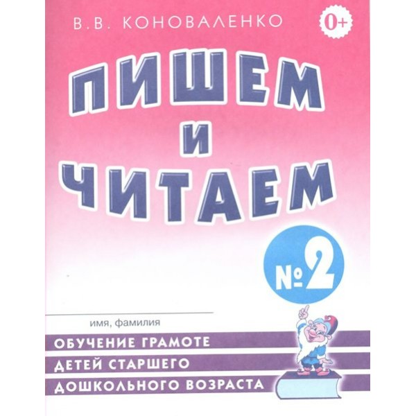 Пишем и читаем № 2. Обучение грамоте детей старшего дошкольного возраста. Коноваленко В.В.