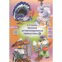Веселая артикуляционная гимнастика 2. 5 - 7 лет. Нищева Н.В.