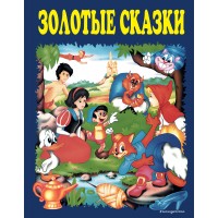 Золотые сказки. Синие. Сборник