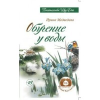 Обучение у воды. Медведева И. Обучение у воды. Медведева И.