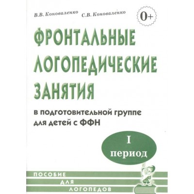 Фронтальные логопедические занятия в подготовительной группе для детей с ФФН. 1 период. Коноваленко В.В.