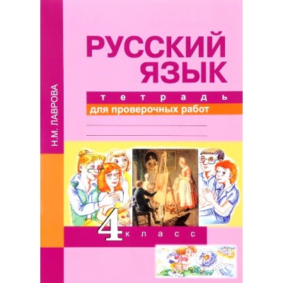 Русский язык. 4 класс. Тетрадь для проверочных работ. Проверочные работы. Лаврова Н.М. Академкнига