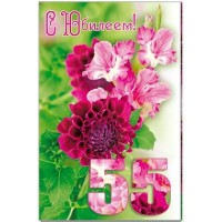 Русский дизайн/Откр. С Юбилеем! 55 лет/29359/ Русский дизайн/Откр. С Юбилеем! 55 лет/29359/