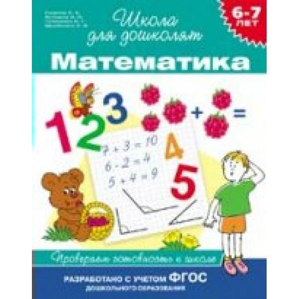 Математика.Проверяем готовность к школе/6-7 лет. Гаврина С.Е.