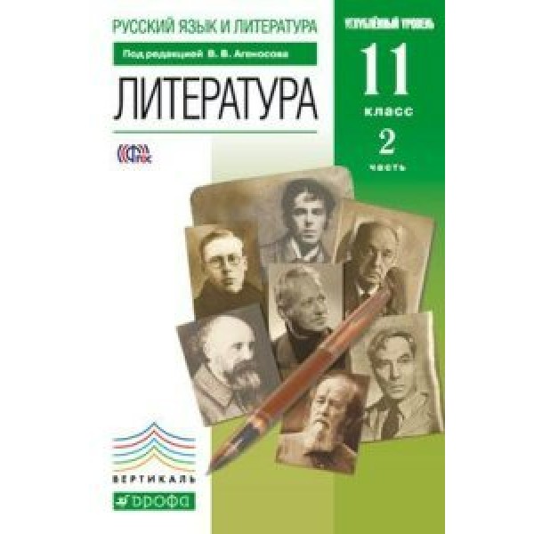 Литература. 11 класс. Учебник. Углубленный уровень. Часть 2. 2019. Агеносов В.В. Дрофа