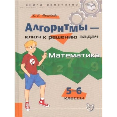 Алгоритмы - ключ к решению задач. Математика. 5 - 6 класс. Справочник. Михайлова Ж.Н. Литера