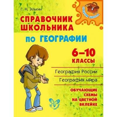 Справочник школьника по географии. 6 - 10 классы. Элькин Г.Н. Литера