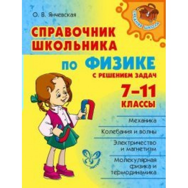 Справочник школьника по физике с решением задач. 7 - 11 классы. Янчевская О.В.