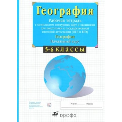 География. Начальный курс. 5 - 6 классы. Рабочая тетрадь с комплектом контурных карт и заданиями для подготовки к ОГЭ и ЕГЭ. 2021. Рабочая тетрадь с контурными картами. Сиротин В.И. Дрофа