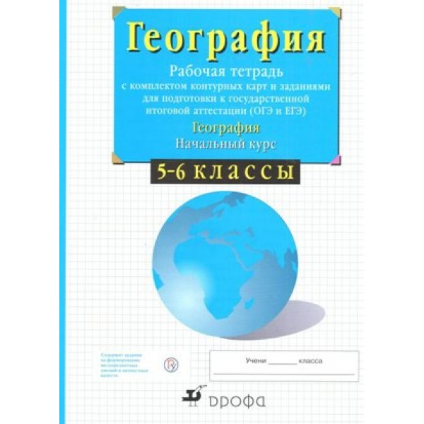 География. Начальный курс. 5 - 6 классы. Рабочая тетрадь с комплектом контурных карт и заданиями для подготовки к ОГЭ и ЕГЭ. 2021. Рабочая тетрадь с контурными картами. Сиротин В.И. Дрофа