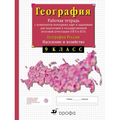 География. 9 класс. Рабочая тетрадь с комплектом контурных карт и заданиями для подготовки к ОГЭ и ЕГЭ. География России. Население и хозяйство. Рабочая тетрадь с контурными картами. Сиротин В.И. Дрофа