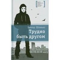 Трудно быть другом. Штанько В.Н.