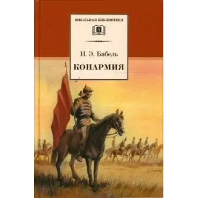 Конармия. Бабель И.Э