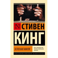 Зеленая миля. С.Кинг