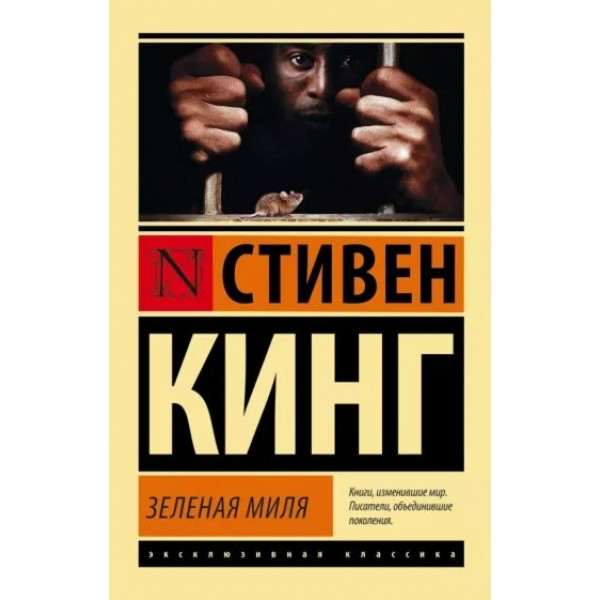 Зеленая миля. С. Кинг