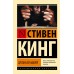 Зеленая миля. С.Кинг