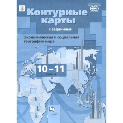 Экономическая и социальная география мира. 10 - 11 классы. Контурные карты с заданиями. 2022. Контурная карта. Бахчиева О.А. Вент-Гр