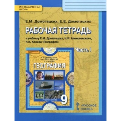 География. 9 класс. Рабочая тетрадь к учебнику Е. М. Домогацких. Часть 1. 2021. Домогацких Е.М. Русское слово