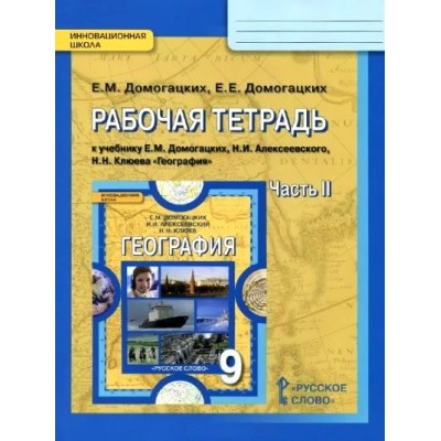 География. 9 класс. Рабочая тетрадь к учебнику Е. М. Домогацких. Часть 2. 2021. Домогацких Е.М. Русское слово