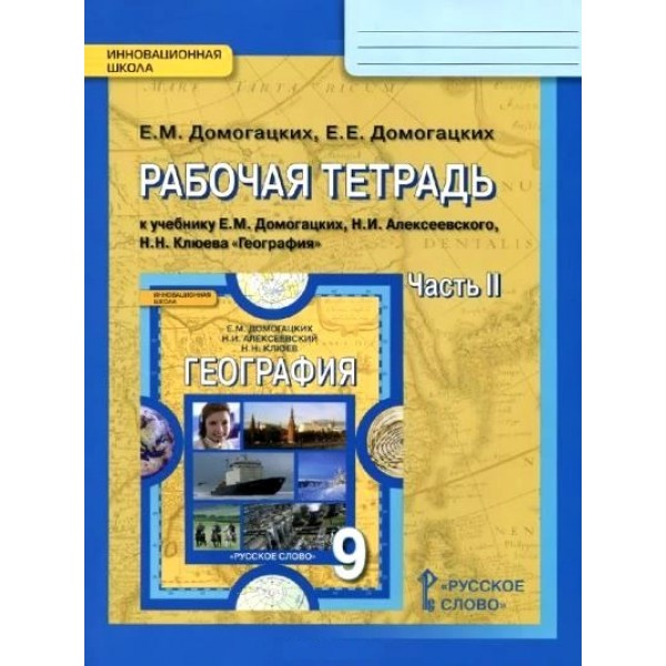 География. 9 класс. Рабочая тетрадь к учебнику Е. М. Домогацких. Часть 2. 2021. Домогацких Е.М. Русское слово