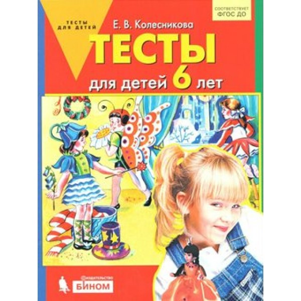 Тесты для детей 6 лет. Колесникова Е.В.