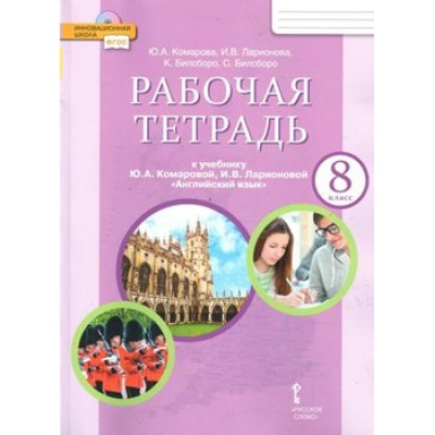 Английский язык. 8 класс. Рабочая тетрадь. 2021. Комарова Ю.А. Русское слово