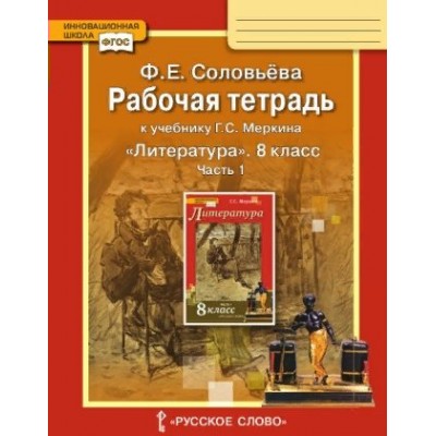 Литература. 8 класс. Рабочая тетрадь к учебнику Г. С. Меркина. Часть 1. 2020. Соловьева Ф.Е. Русское слово