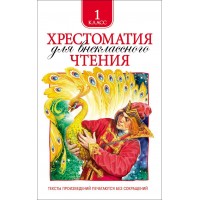 Хрестоматия для внеклассного чтения. 1 класс. Сборник Хрестоматия для внеклассного чтения. 1 класс. Сборник