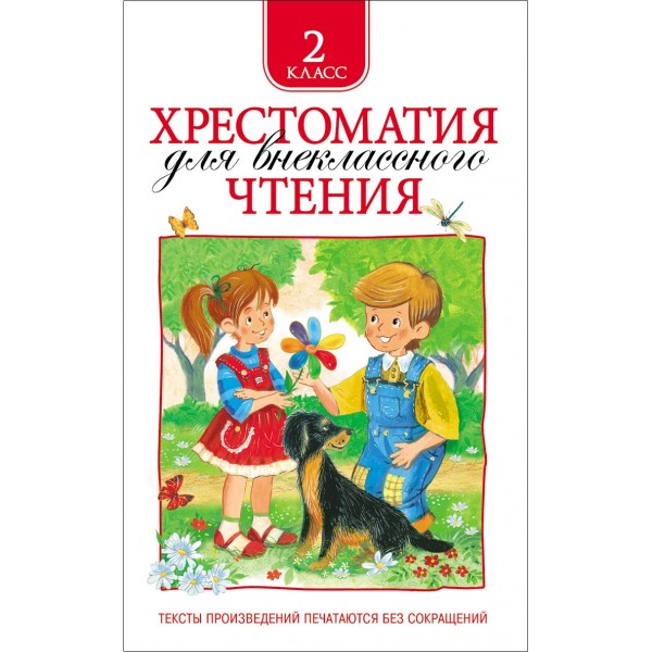 Хрестоматия для внеклассного чтения. 2 класс. Коллектив