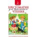 Хрестоматия для внеклассного чтения. 2 класс. Сборник