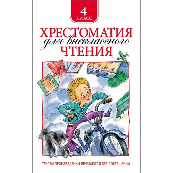 Хрестоматия для внеклассного чтения. 4 класс. Коллектив