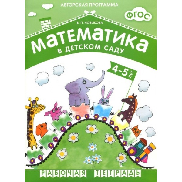 Математика в детском саду. 4 - 5 лет. Рабочая тетрадь. Новикова В.П.