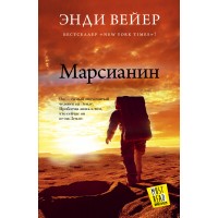 Марсианин. Вейер Энди Марсианин. Вейер Энди