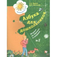 Азбука для дошкольников. Играем со звуками и словами № 2. Журова Л.Е.