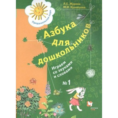 Азбука для дошкольников. Играем со звуками и словами № 1. Журова Л.Е.