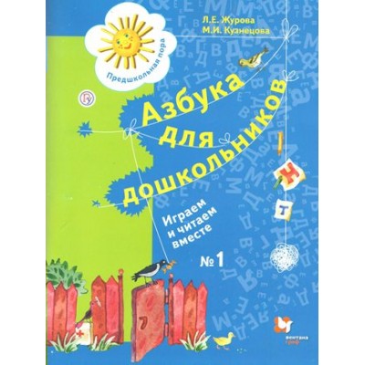 ФГОС. Азбука для дошкольников. Играем и читаем вместе. № 1 Журова Л.Е. Вент-Гр