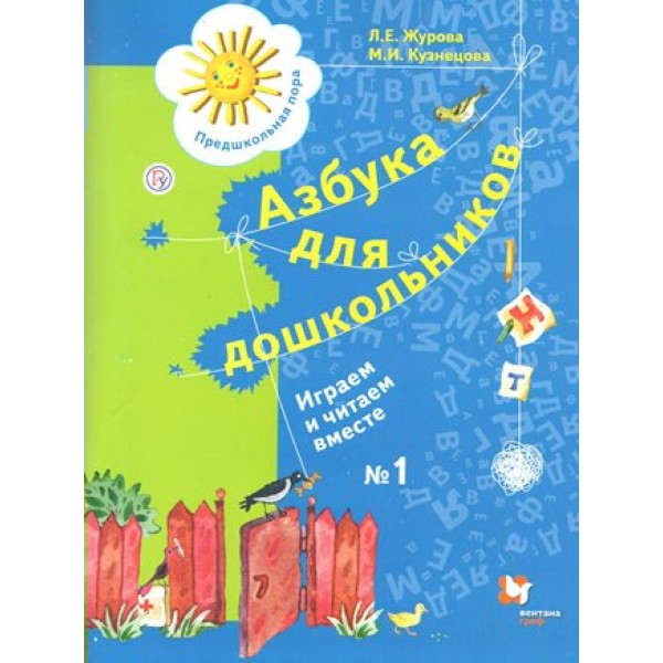 ФГОС. Азбука для дошкольников. Играем и читаем вместе. № 1 Журова Л.Е. Вент-Гр