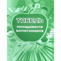 Табель посещаемости воспитанников. КЖ - 500. 