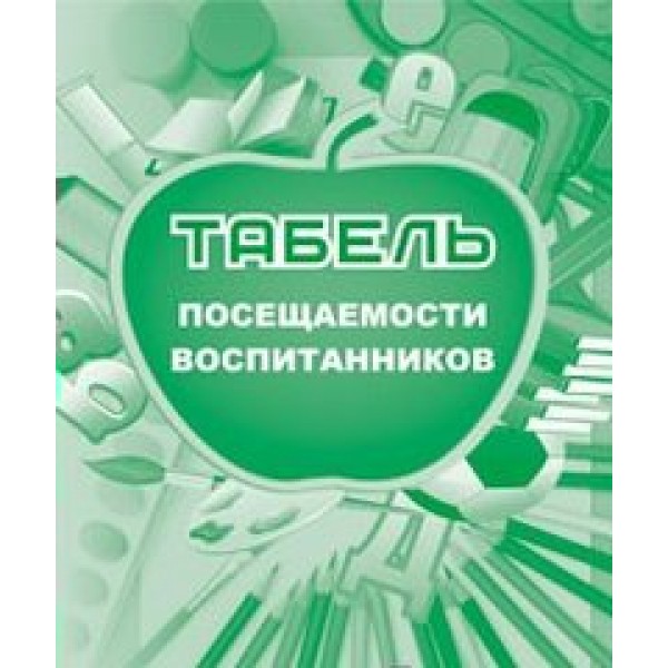 Табель посещаемости воспитанников. КЖ - 500. 