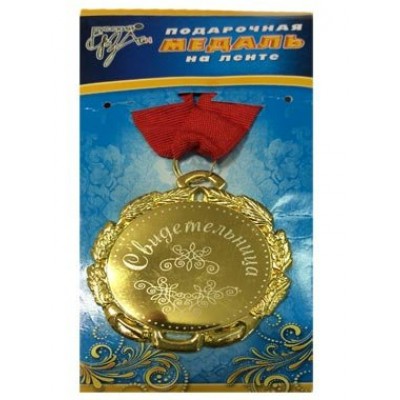 Русский дизайн/Медаль. Свидетельница/29056/